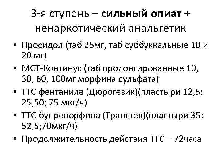 3 -я ступень – сильный опиат + ненаркотический анальгетик • Просидол (таб 25 мг,