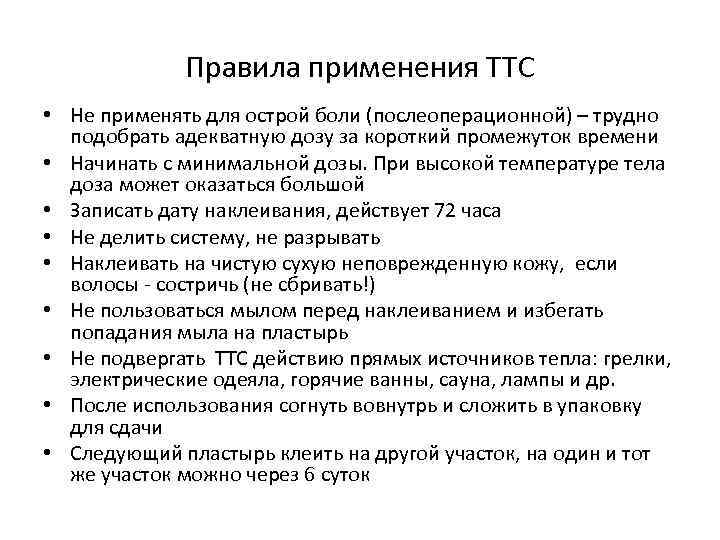 Правила применения ТТС • Не применять для острой боли (послеоперационной) – трудно подобрать адекватную
