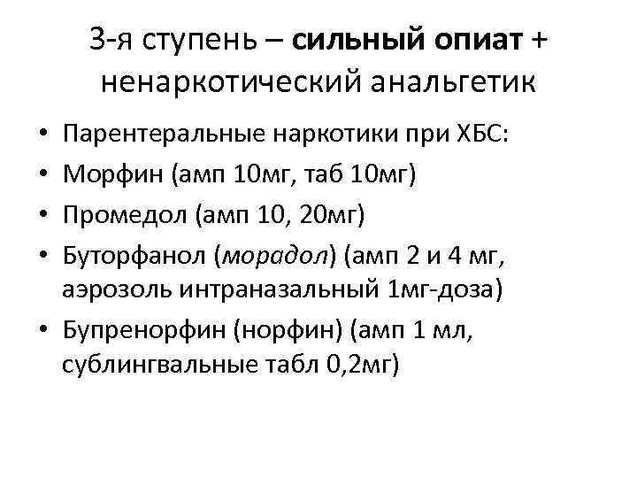 3 -я ступень – сильный опиат + ненаркотический анальгетик Парентеральные наркотики при ХБС: Морфин