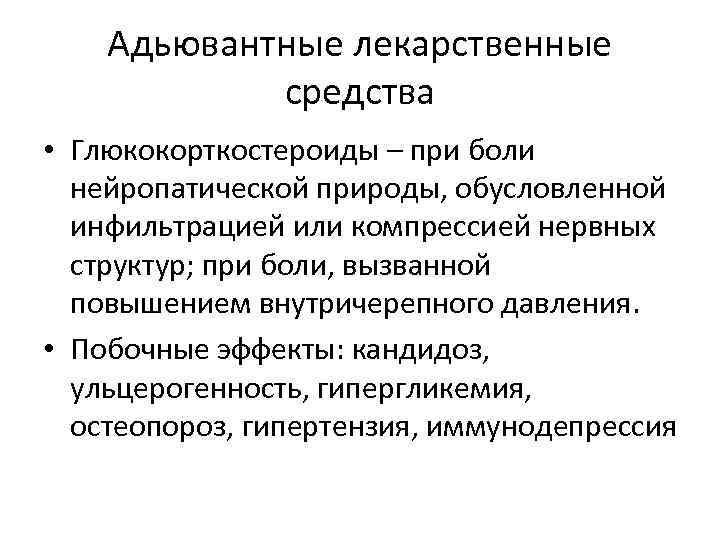 Адьювантные лекарственные средства • Глюкокорткостероиды – при боли нейропатической природы, обусловленной инфильтрацией или компрессией