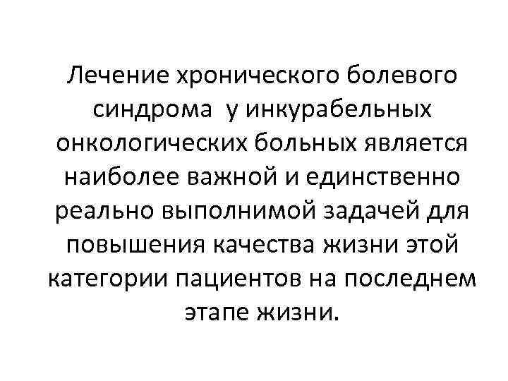 Хронический болевой синдром тестирование. Болевой синдром у инкурабельных больных. Стадии болевого синдрома онкологических больных. Критерии умеренной хронической боли у онкологических больных.