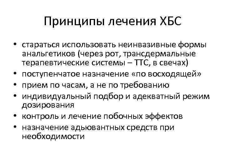 Хронический болевой синдром хбс у взрослых пациентов. Принципы лечения хронической боли. Принципы лечения хронических больных. Для лечения хронического болевого синдрома используют. Принципы лечения онкологических больных.