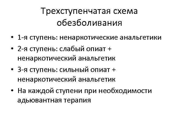 Трехступенчатая схема обезболивания • 1 -я ступень: ненаркотические анальгетики • 2 -я ступень: слабый