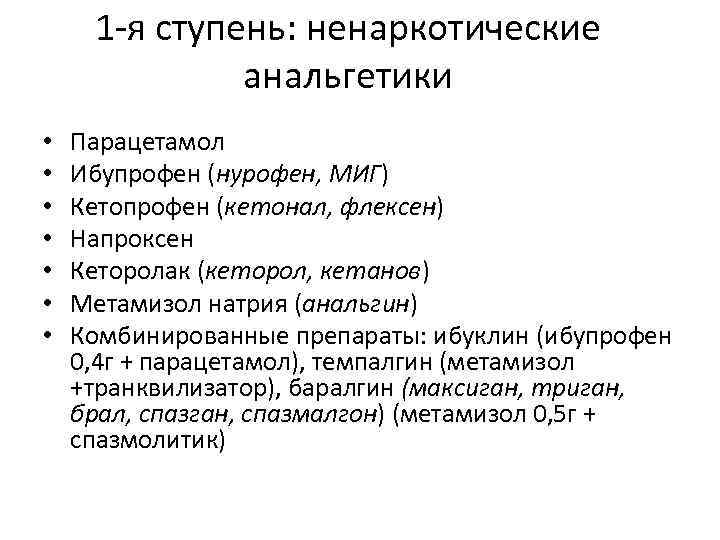 1 -я ступень: ненаркотические анальгетики • • Парацетамол Ибупрофен (нурофен, МИГ) Кетопрофен (кетонал, флексен)