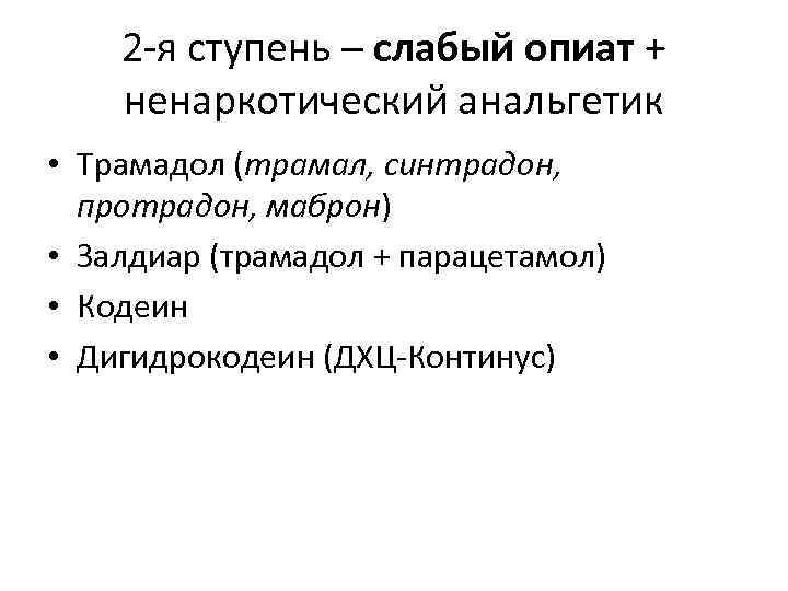 2 -я ступень – слабый опиат + ненаркотический анальгетик • Трамадол (трамал, синтрадон, протрадон,