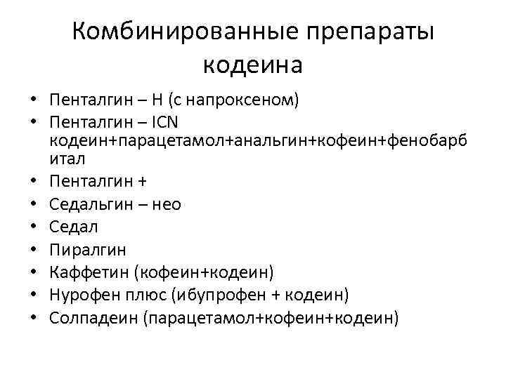 Комбинированные препараты кодеина • Пенталгин – Н (с напроксеном) • Пенталгин – ICN кодеин+парацетамол+анальгин+кофеин+фенобарб