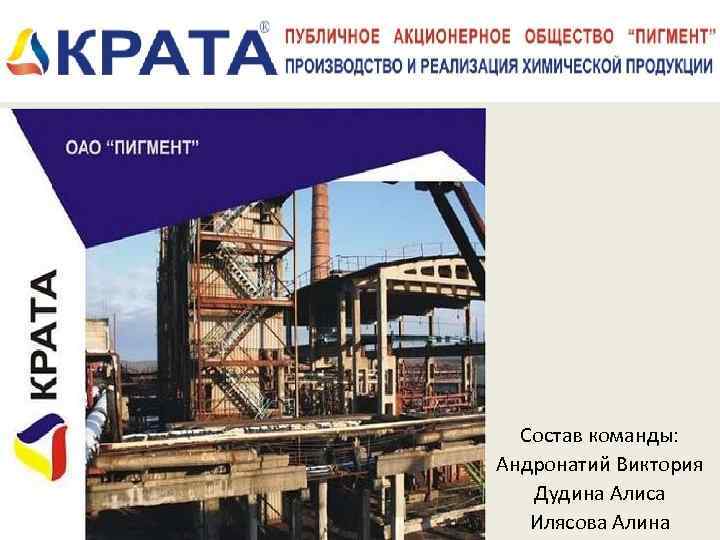 Состав команды: Андронатий Виктория Дудина Алиса Илясова Алина 