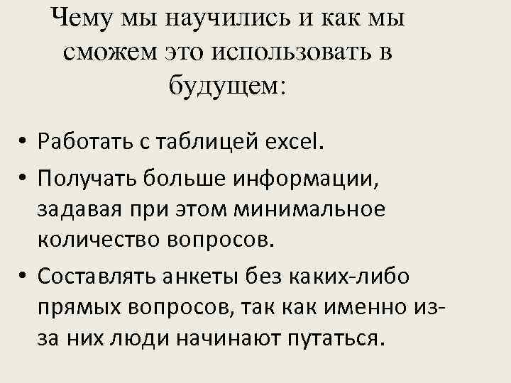 Чему мы научились и как мы сможем это использовать в будущем: • Работать с