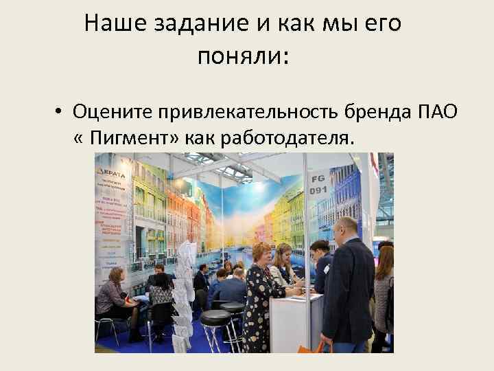 Наше задание и как мы его поняли: • Оцените привлекательность бренда ПАО « Пигмент»