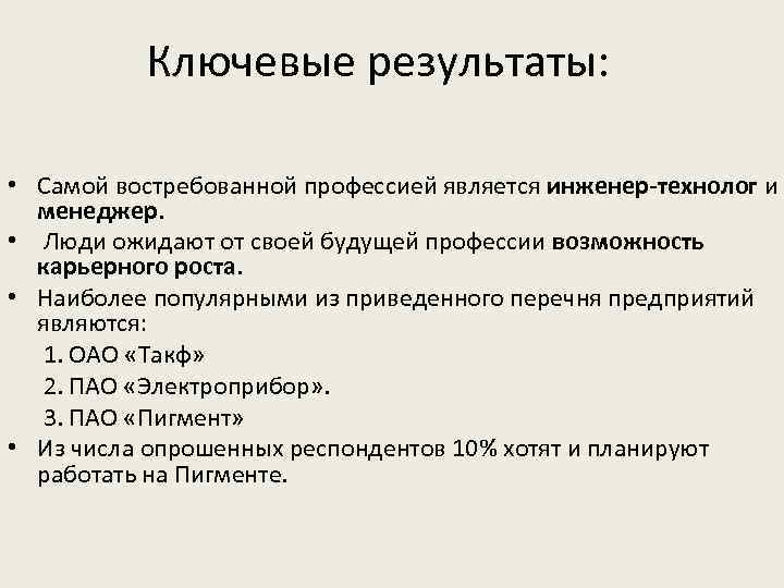 Ключевые результаты: • Самой востребованной профессией является инженер-технолог и менеджер. • Люди ожидают от
