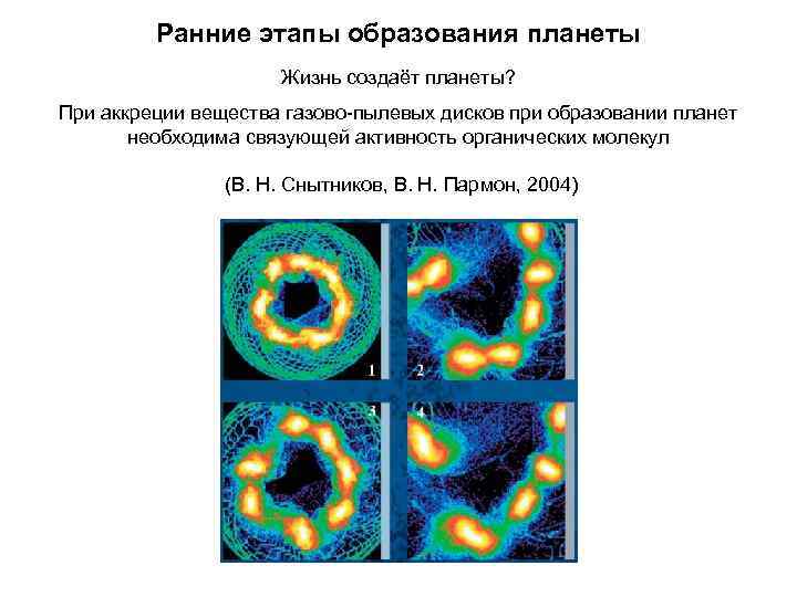 Ранние этапы образования планеты Жизнь создаёт планеты? При аккреции вещества газово-пылевых дисков при образовании