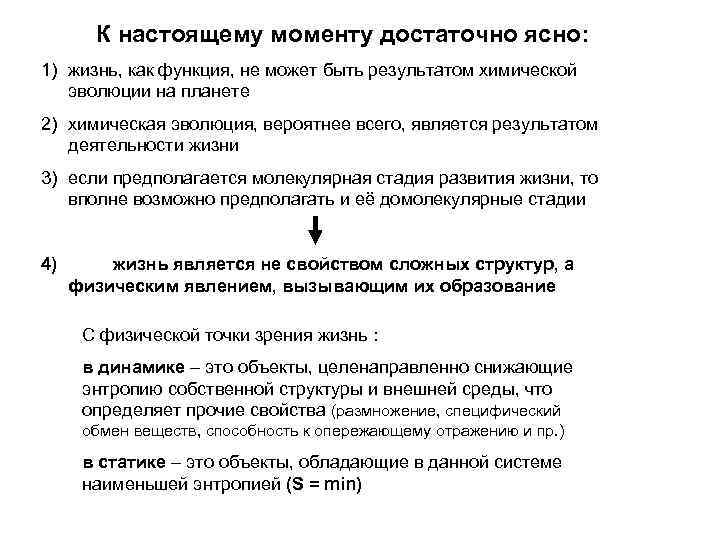 К настоящему моменту достаточно ясно: 1) жизнь, как функция, не может быть результатом химической
