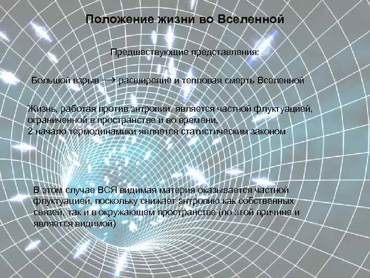 Положение жизни во Вселенной Предшествующие представления: Большой взрыв → расширение и тепловая смерть Вселенной