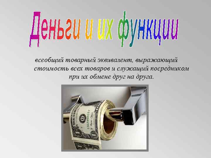 Эквивалент стоимости товаров и услуг это. Всеобщий товарный эквивалент это. Товарный эквивалент это. Деньги как всеобщий эквивалент измеряют стоимость всех товаров. Всеобщий эквивалент стоимости это.