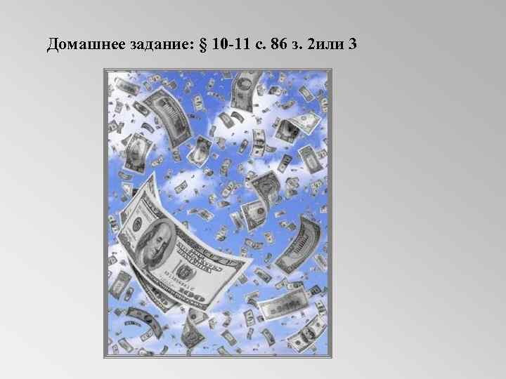 Домашнее задание: § 10 -11 с. 86 з. 2 или 3 