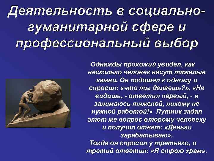 Однажды прохожий увидел, как несколько человек несут тяжелые камни. Он подошел к одному и