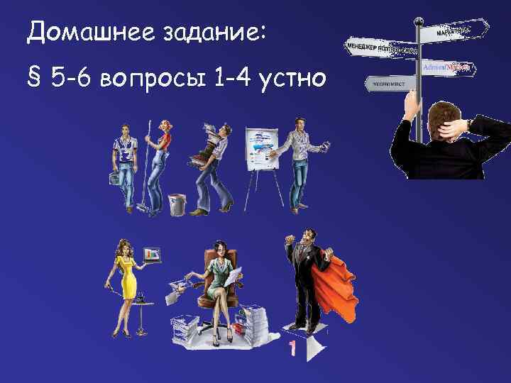 Домашнее задание: § 5 -6 вопросы 1 -4 устно 