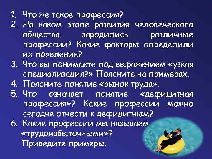 1. Что же такое профессия? 2. На каком этапе развития человеческого общества зародились различные
