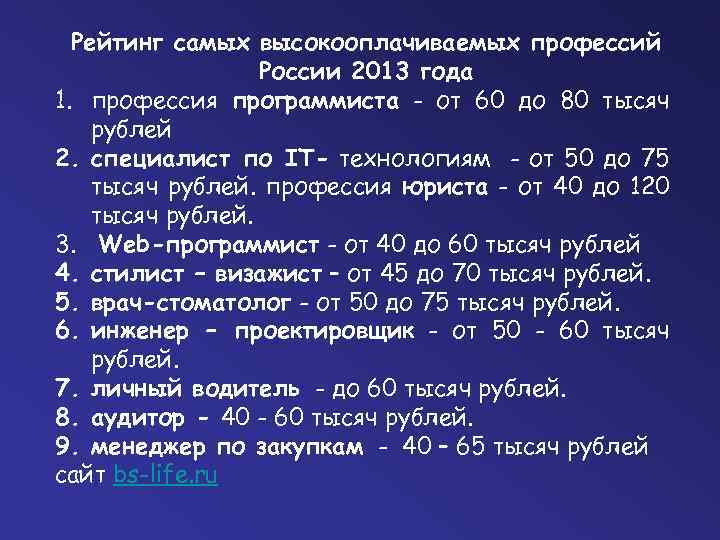Рейтинг самых высокооплачиваемых профессий России 2013 года 1. профессия программиста - от 60 до