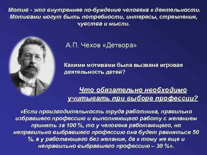Мотив это внутреннее по буждение человека к деятельности. Мотивами могут быть потребности, интересы, стремления,