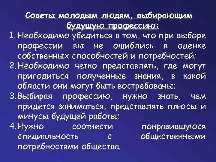 Советы молодым людям, выбирающим будущую профессию: 1. Необходимо убедиться в том, что при выборе