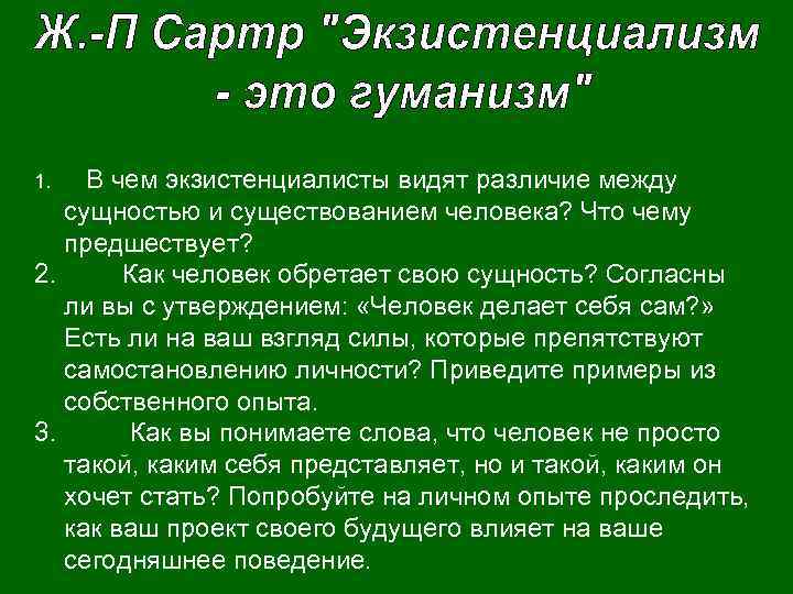 Видим разницу. Существование предшествует сущности Сартр. Разница существование и сущности. Сущность человека в марксизме. Экзистенциализм это гуманизм.