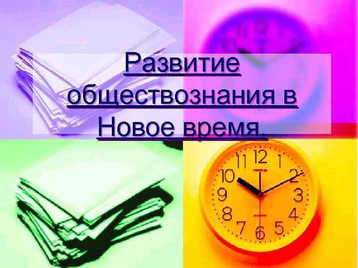 Развитие обществознания в Новое время. 