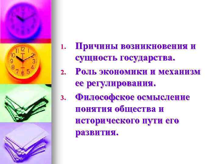 1. 2. 3. Причины возникновения и сущность государства. Роль экономики и механизм ее регулирования.