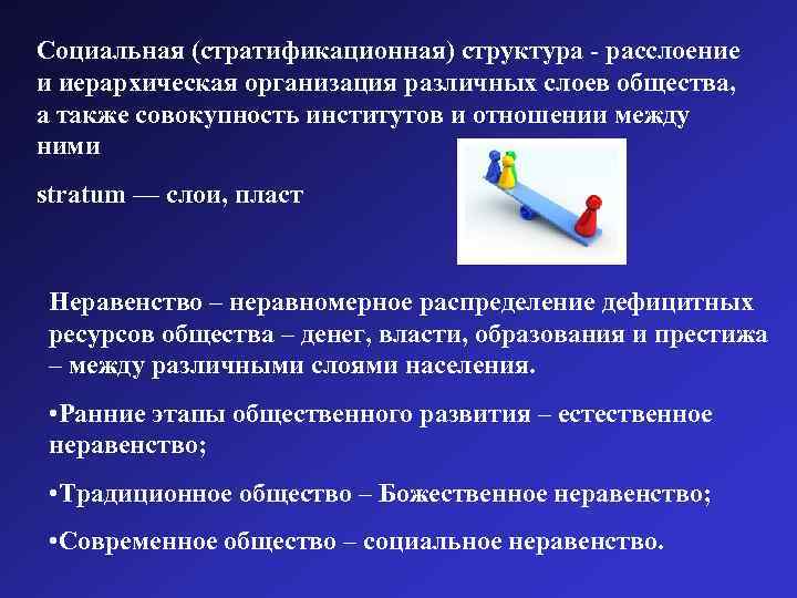 Социальная (стратификационная) структура - расслоение и иерархическая организация различных слоев общества, а также совокупность