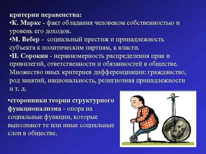 критерии неравенства: • К. Маркс - факт обладания человеком собственностью и уровень его доходов.