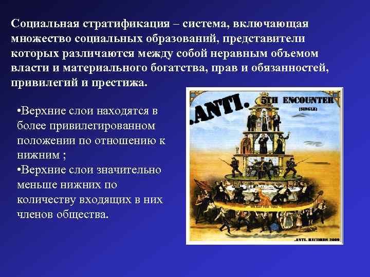 Социальная стратификация – система, включающая множество социальных образований, представители которых различаются между собой неравным