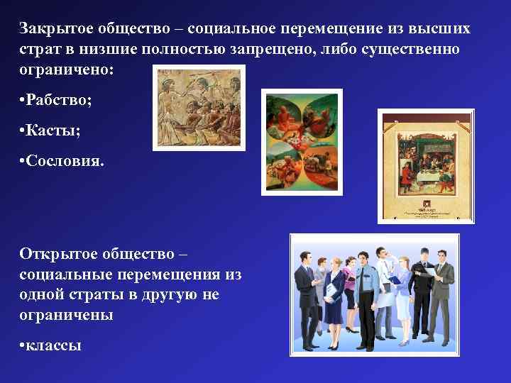 Закрытое общество – социальное перемещение из высших страт в низшие полностью запрещено, либо существенно