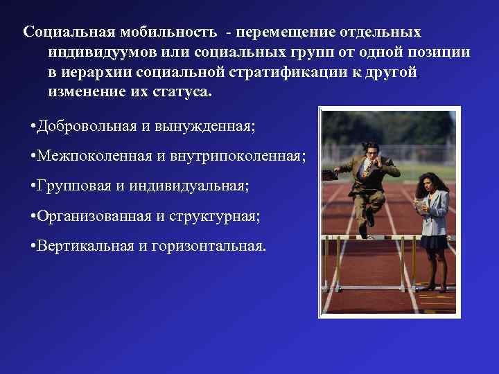 Изменение статуса карьерный рост социальная мобильность. Принудительная социальная мобильность. Добровольная и вынужденная социальная мобильность. Вынужденная социальная мобильность. Примеры вынужденной мобильности.