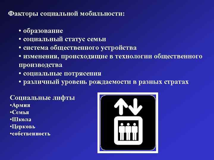 Факторы социальной мобильности: • образование • социальный статус семьи • система общественного устройства •