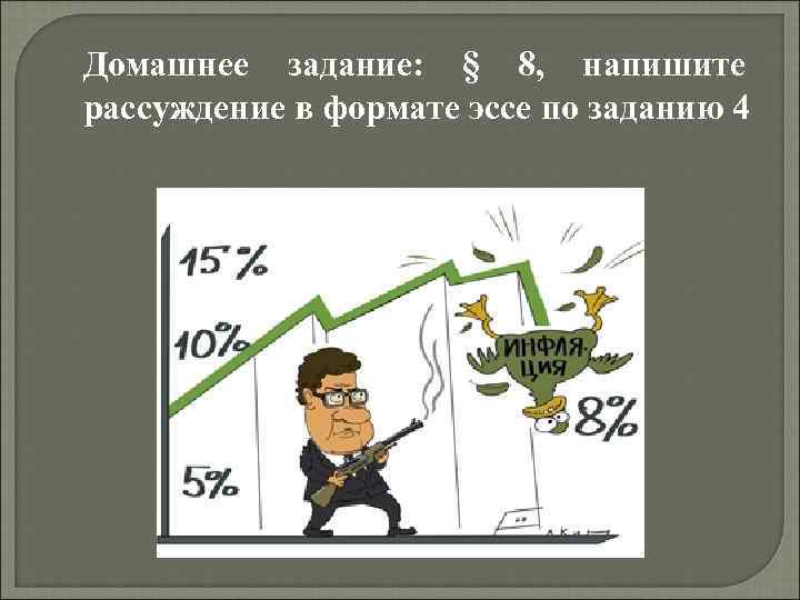 Домашнее задание: § 8, напишите рассуждение в формате эссе по заданию 4 
