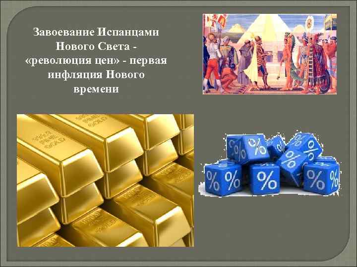 Завоевание Испанцами Нового Света - «революция цен» - первая инфляция Нового времени 