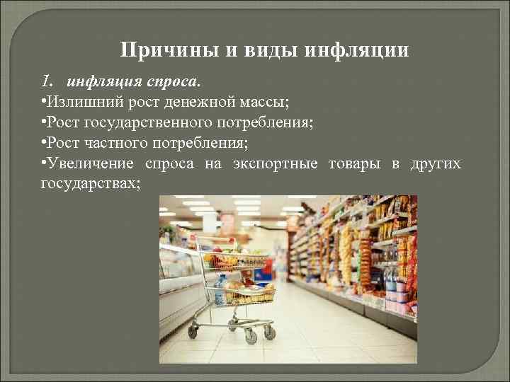 Причины и виды инфляции 1. инфляция спроса. • Излишний рост денежной массы; • Рост