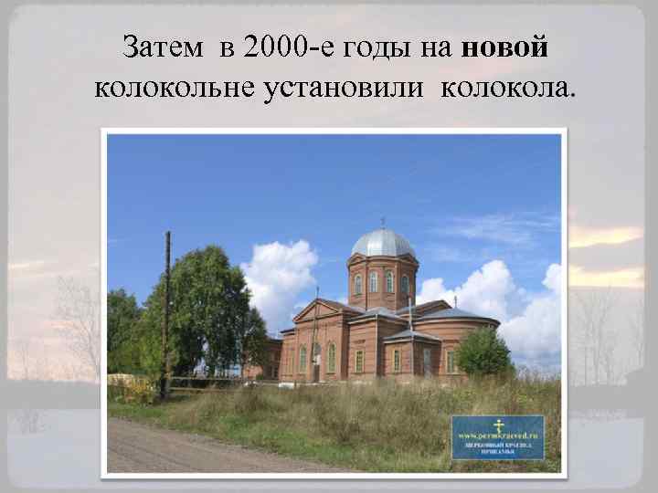 Затем в 2000 -е годы на новой колокольне установили колокола. 