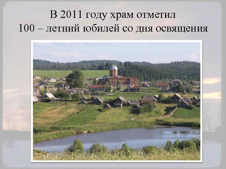 В 2011 году храм отметил 100 – летний юбилей со дня освящения 