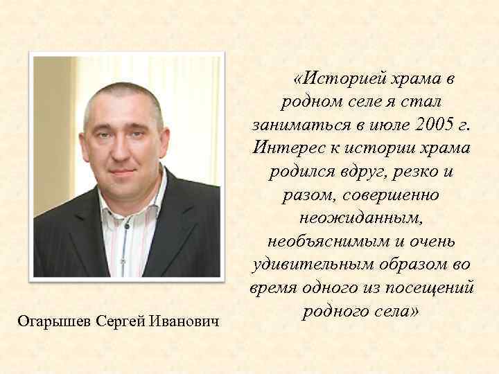 Огарышев Сергей Иванович «Историей храма в родном селе я стал заниматься в июле 2005