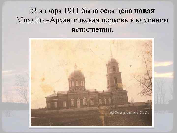 23 января 1911 была освящена новая Михайло-Архангельская церковь в каменном исполнении. 