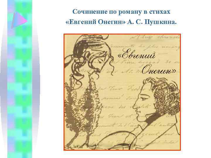 Сочинение по роману в стихах «Евгений Онегин» А. С. Пушкина. 