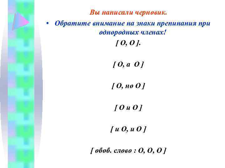 Вы написали черновик. • Обратите внимание на знаки препинания при однородных членах! [ O,