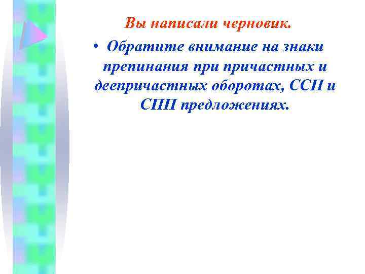 Вы написали черновик. • Обратите внимание на знаки препинания причастных и деепричастных оборотах, ССП