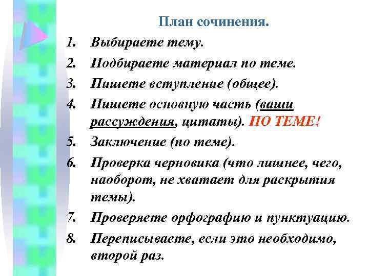 1. 2. 3. 4. 5. 6. 7. 8. План сочинения. Выбираете тему. Подбираете материал