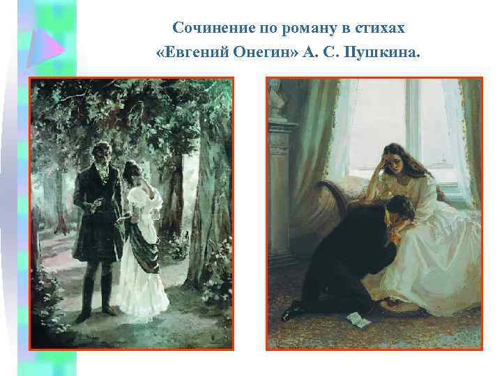 Сочинение по роману в стихах «Евгений Онегин» А. С. Пушкина. 