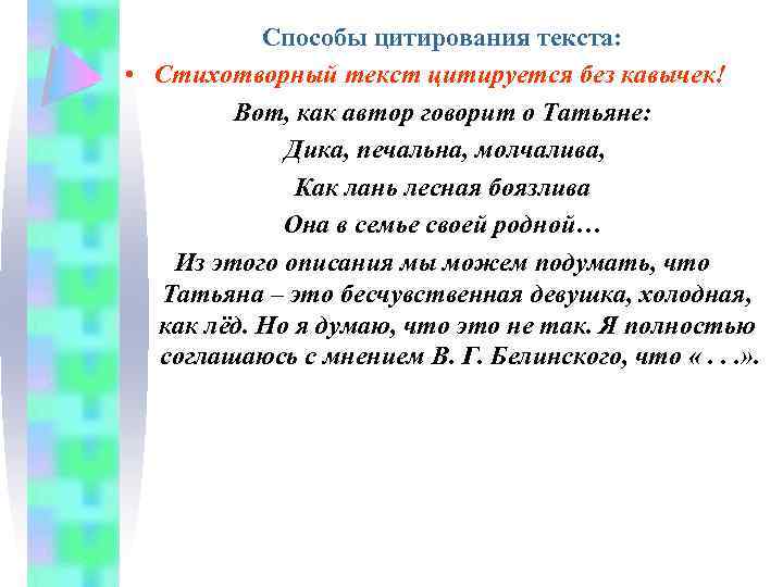 Способы цитирования текста: • Стихотворный текст цитируется без кавычек! Вот, как автор говорит о