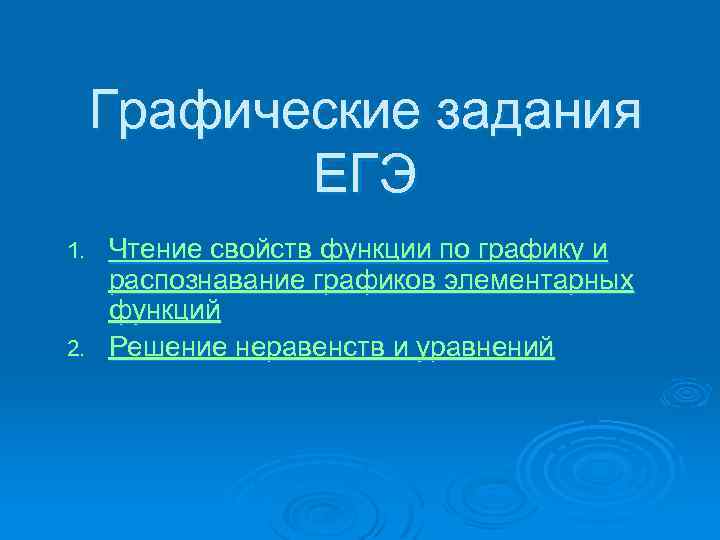 Графические задания ЕГЭ Чтение свойств функции по графику и распознавание графиков элементарных функций 2.