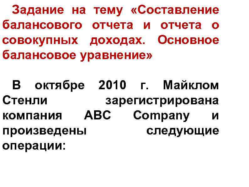 Задание на тему «Составление балансового отчета и отчета о совокупных доходах. Основное балансовое уравнение»