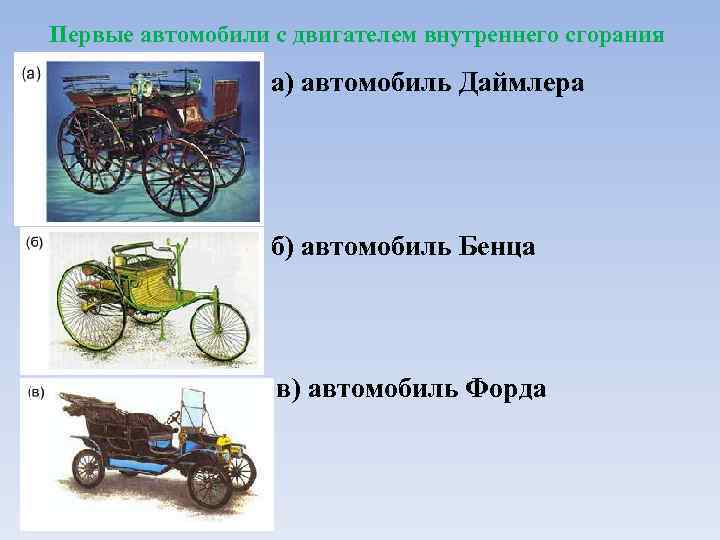 Первые автомобили с двигателем внутреннего сгорания а) автомобиль Даймлера б) автомобиль Бенца в) автомобиль